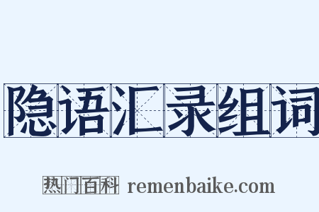 隐语汇录组词是什么意思的图片